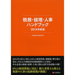 税務・経理・人事ハンドブック　２０１４年度版