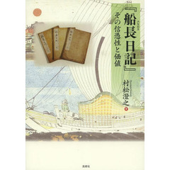 『船長日記』その信憑性と価値
