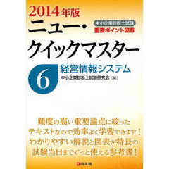 中小企業診断士試験重要ポイント図解ニュー・クイックマスター　２０１４年版６　経営情報システム