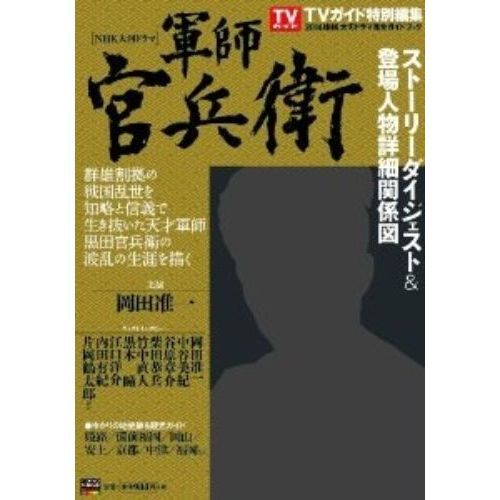 ２０１４年ＮＨＫ大河ドラマ「軍師官兵衛」完全ガイドブック 通販｜セブンネットショッピング