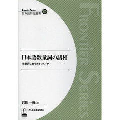日本語数量詞の諸相-数量詞は数を表すコトバか (日本語研究叢書27)