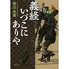 義経いづこにありや