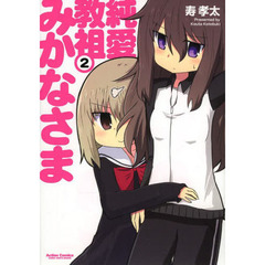 純愛教祖みかなさま　２