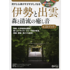 流すと心身がすがすがしくなる「伊勢と出雲」森と清流の癒し音ＣＤブック