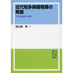 近代知多綿織物業の発展　竹之内商店の場合　オンデマンド版