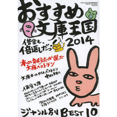 おすすめ文庫王国　２０１４