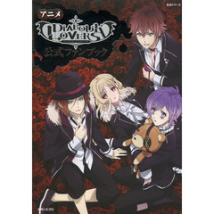 アニメ「ＤＩＡＢＯＬＩＫ　ＬＯＶＥＲＳ」公式ファンブック