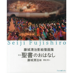 聖書のおはなし　藤城清治影絵聖画集　新版