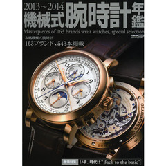 機械式腕時計年鑑　２０１３～２０１４　本格機械式腕時計１６３ブランド、５４３本掲載