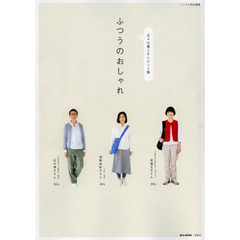 ふつうのおしゃれ　日々の着こなしヒント集