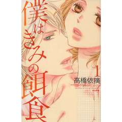 僕はきみの餌食　　　１