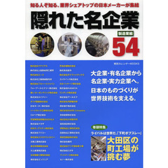 隠れた名企業54 製造業編 (東京カレンダーMOOKS)