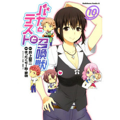 バカとテストと召喚獣　１０