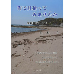 海で貝拾ってみませんか　貝収集入門図鑑