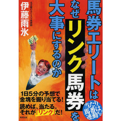 馬券エリートはなぜリンク馬券を大事にするのか