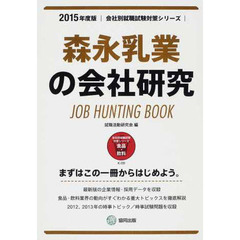 森永乳業の会社研究 2015年度版―JOB HUNTING BOOK (会社別就職試験対策シリーズ)