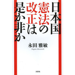 日本国憲法の改正は是か非か