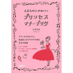 上品なのにかわいいプリンセス・マナーブック
