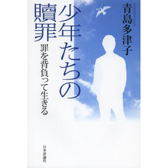 少年たちの贖罪　罪を背負って生きる