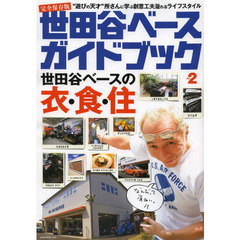 世田谷ベースガイドブック　ｖｏｌ．２　完全保存版　“遊びの天才”所さんに学ぶ創意工夫溢れるライフスタイル
