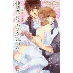 快感・ウェディングレッスン