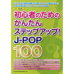 初心者のためのかんたんステップアップ！Ｊ－ＰＯＰ　１００