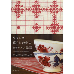 フランス暮らしの中のかわいい民芸
