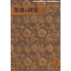 茶道の研究　６９９