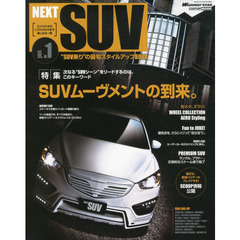 ＮＥＸＴ　ＳＵＶ　“ＳＵＶ乗り”の最旬スタイルアップＢＯＯＫ　ｖｏｌ．１