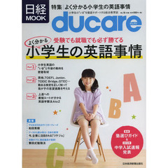 ｄｕｃａｒｅ　ＶＯＬ．１９　小学生の英語事情　受験や就職でも勝てる英語学習法Ａ　ｔｏ　Ｚ