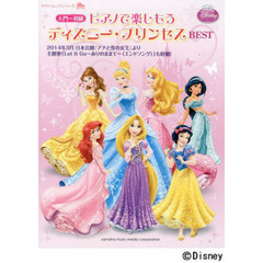 ピアノで楽しもうディズニー・プリンセスＢＥＳＴ　入門～初級
