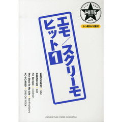 バンドスコア HIT5シリーズ Vol.9 エモ/スクリーモヒット1 リハ用ガイド譜付