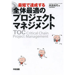 最短で達成する 全体最適のプロジェクトマネジメント