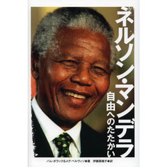 ネルソン・マンデラ　自由へのたたかい