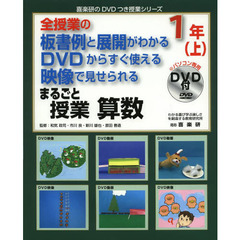 まるごと授業算数　全授業の板書例と展開がわかるＤＶＤからすぐ使える映像で見せられる　１年上