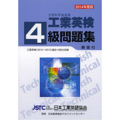 工業英検4級問題集 2014年版(解答付)