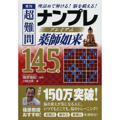 秀作 超難問ナンプレプレミアム145選 薬師如来(やくしにょらい)