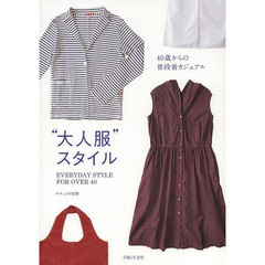 “大人服”スタイル　４０歳からの普段着カジュアル