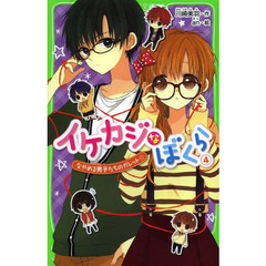 イケカジなぼくら　４　なやめる男子たちのガレット☆
