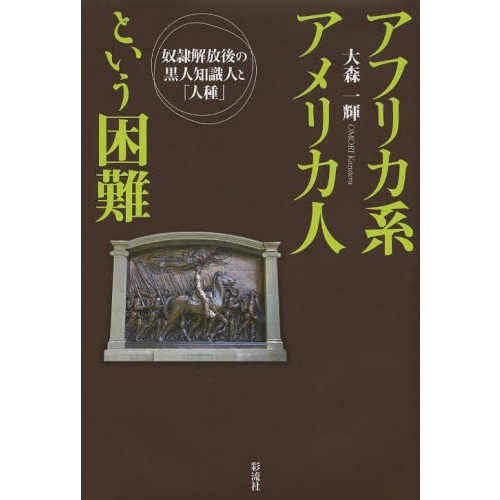 セブンネットショッピングで買える「アフリカ系アメリカ人という困難 奴隷解放後の黒人知識人と「人種」」の画像です。価格は2,750円になります。