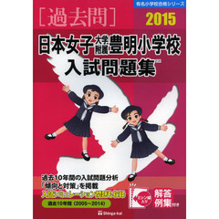 日本女子大学附属豊明小学校入試問題集　過去１０年間　２０１５