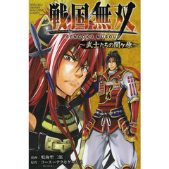 戦国無双～武士（もののふ）たちの関ヶ原～