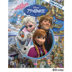 さがして！みつけて！アナと雪の女王