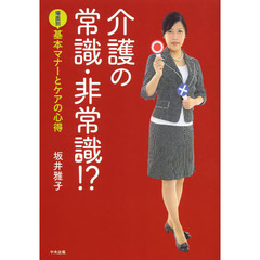 介護の常識・非常識！？　場面別基本マナーとケアの心得
