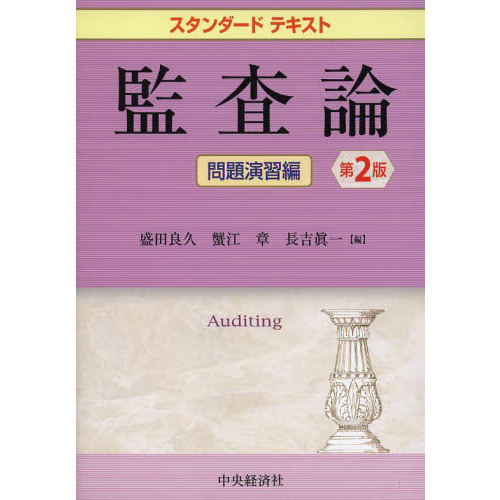 スタンダードテキスト監査論・問題演習編(第2版)　第２版