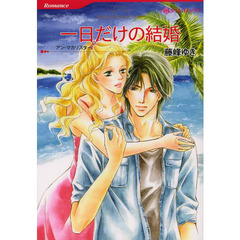 一日だけの結婚