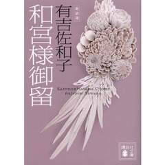 和宮様御留　新装版