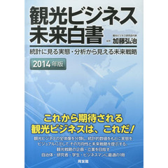 観光ビジネス未来白書　統計に見る実態・分析から見える未来戦略　２０１４年版