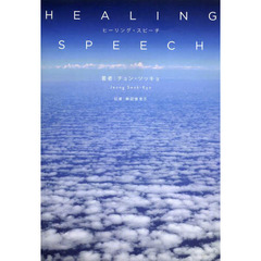 HEALING SPEECH ヒーリング・スピーチ