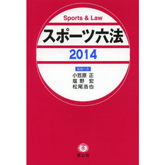 スポーツ六法　２０１４